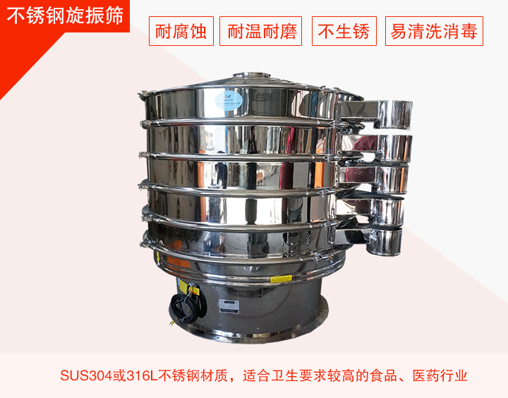 不锈钢旋振筛在材质方面能够分为两种：不锈钢+碳钢，全不锈钢两种。