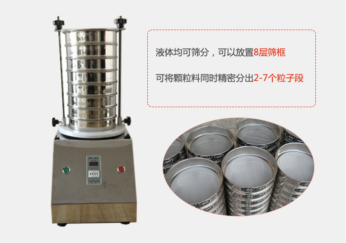 实验室用试验筛功能：液体均可筛分，可以放置8层筛框，可将颗粒料同时精密分出2-7个粒子段。