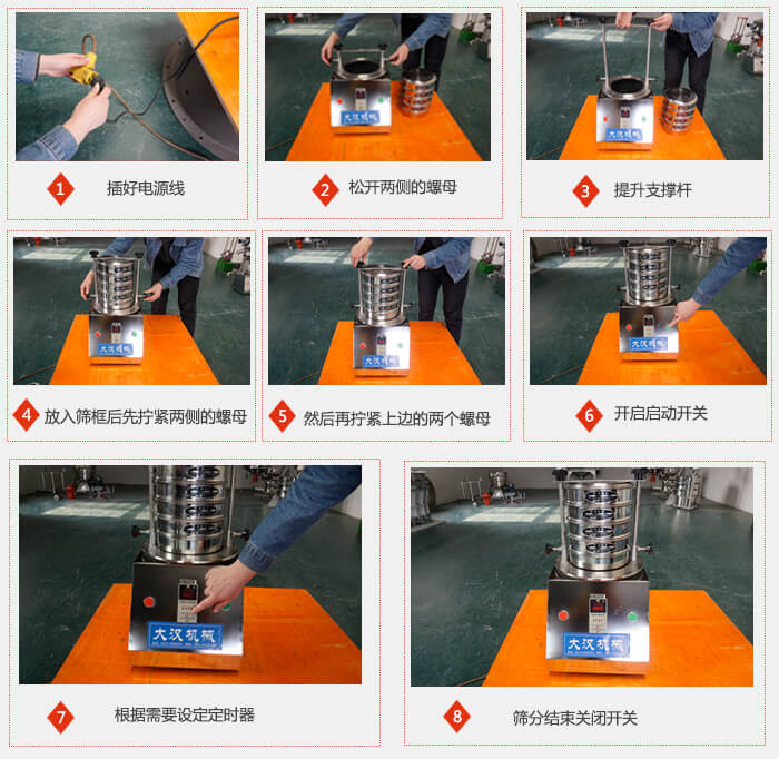 实验室用试验筛使用步骤：1，插好电源线2，松开两侧的螺母。3，提升支撑杆4，放入筛框后先拧紧两侧的螺母。5，然后在拧紧上边的两个螺母6，开启动开关7，根据需要定时器8，筛分结束关闭开关。