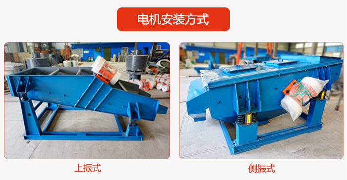 电机安装方式：上振式，侧振式两种