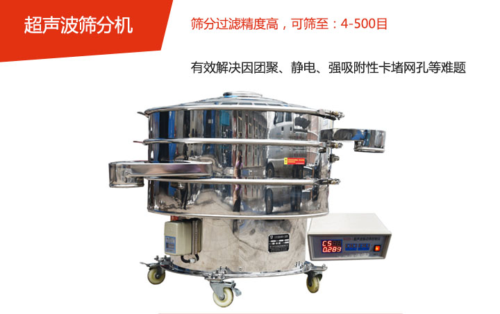 可筛至：4-500目    筛分过滤精度高，有效解决因团聚、静电、强吸附性卡堵网孔等难题