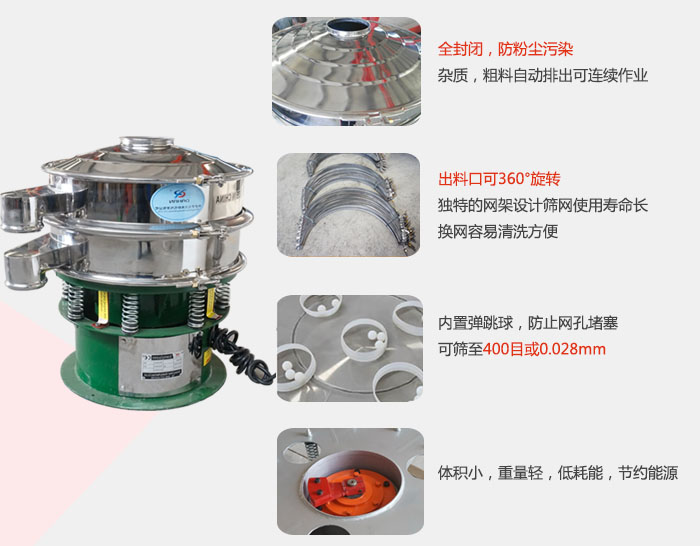 全封闭，防粉尘污染：杂质，粗料自动排出可连续作业。出料口可36°旋转独特的网架设计筛网使用寿命长换网容易清洗方便。