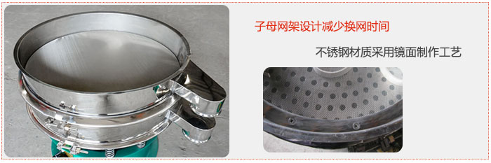 旋振篩采用子母網架設計減少換網時間，不鏽鋼材質采用鏡麵製作工藝。