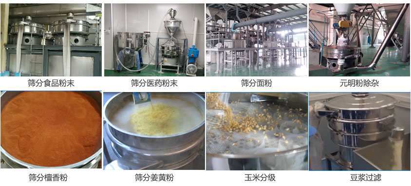 粉末，医药粉末，面粉，元明粉除杂，檀香粉，姜黄粉，玉米分级，豆浆过滤等物料筛分现场。