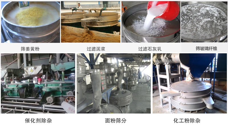 直径600型妖精视频在哪个网址播放筛分姜黄粉，玻璃纤维；过滤泥浆，石灰乳；催化剂，面粉，化工粉除杂等使用现场。