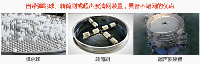 搖擺篩分機自帶彈跳球、轉筒刷或超聲波清網裝置，具備不堵網的優點