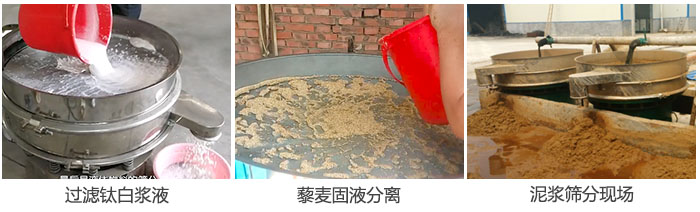 液体妖精视频在哪个网址播放过滤钛白浆液，泥浆，藜麦固液分离现场图。