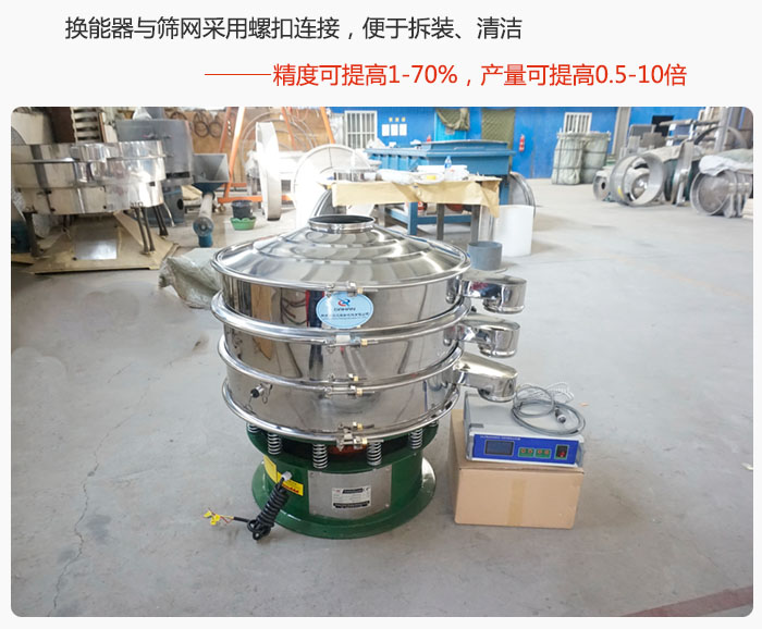 超声波旋振筛换能器与筛网采用螺扣连接，便于拆装、清洁，精度可提高1—70%，产量可提高0.5-10倍