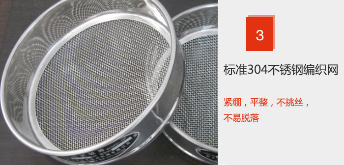 Φ300试验筛框采用标准304不锈钢编织网，紧绷，平整，不挑丝，不易脱落。