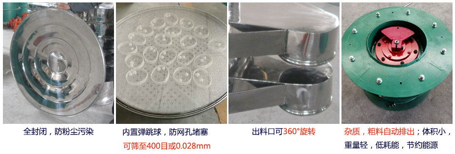 大型旋振筛特点：1，全封闭，放粉尘污染。杂质，粗料自动排出可以连续作业。2，出料口360度旋转独特的网架设计筛网使用寿命长换网容易，清洗方便。3，内置弹跳球，防止网孔堵塞。可筛至400目或0.028mm。4，杂质，粗料自动排出，可以连续作业。体积小，重量轻，低耗能节约能源。