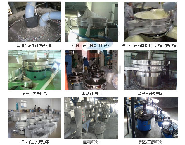 玻璃粉妖精视频在哪个网址播放分機已購買客戶使用現場：高濃度漿液過濾篩分機，奶粉，豆奶粉專用妖精视频在哪个网址播放機，奶粉，豆奶粉專用妖精视频在哪个网址播放，果汁過濾專用篩，食品行業專用，蘋果汁過濾專用篩，鋁銀過濾妖精视频在哪个网址播放，果醋生產專用妖精视频在哪个网址播放等。
