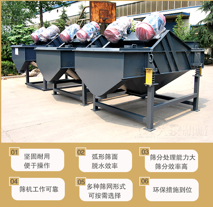 礦用直線妖精视频在哪个网址播放主要特點：1，堅固耐用便於操作2，弧形篩麵，脫水效率。3，篩分處理能力大篩分效率高。4，篩機工作可靠。5，多種篩網形式可按需選擇。
