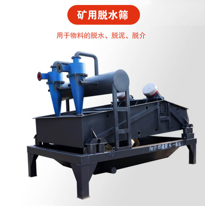 礦用脫水篩就是利用振動原理和泥沙分離器對河沙，泥沙進行分離。