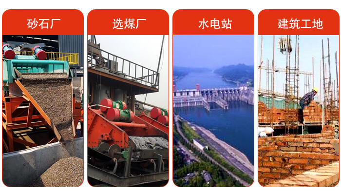 礦用脫水篩應用於：砂石廠，選煤廠，水電站，建築工地，河沙脫水等範圍。