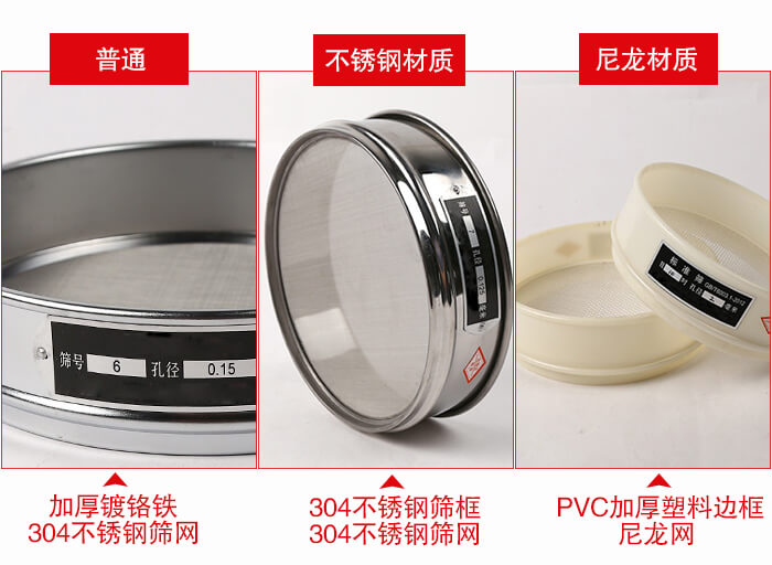 标准试验筛框材质由：304不锈钢，镀铬铁，塑料材质等。