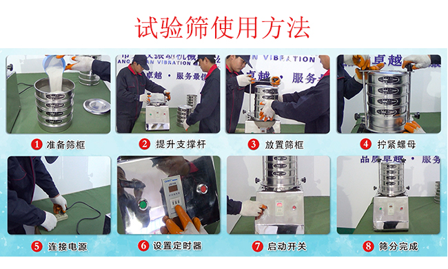试验筛使用方法：1，插好电源。2，松开两侧的螺母3，提升支撑杆。4，放入筛框后先拧紧两侧的螺母。5，然后再拧紧上边的两个螺母6.开启启动开关。7，根据需要设定时器。8，筛分结束关闭开关。