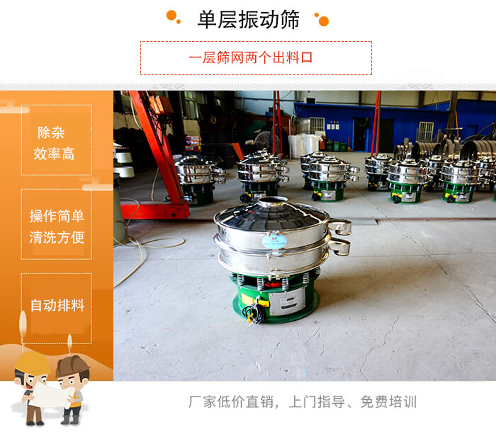 單層妖精视频在哪个网址播放的特點：效率高，設計精巧耐用，任何粉類，粘液均可篩分，換網容易，操作簡單，清洗方便。網孔不堵塞，粉末不飛揚，可篩至500目或0.028mm。雜質粗料自動排出，可以連接作業。